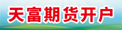 天富期貨