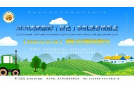 2020第十三屆湖南國際農(nóng)資交易會
