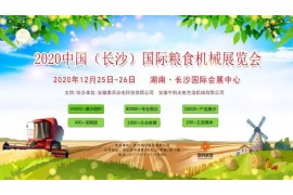 2020長沙國際糧食機械展覽會