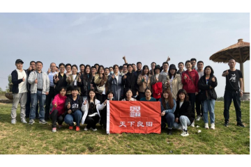 天下良田-公司團建、助力環保公益 ()