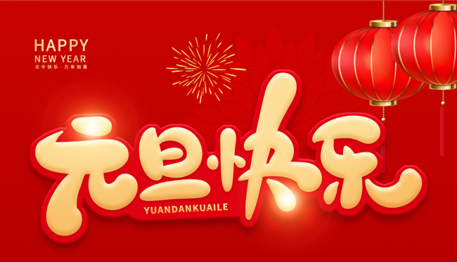 花生交易網(wǎng)恭祝元旦快樂 ()